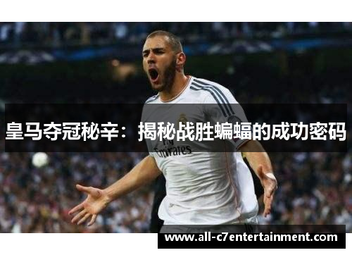 皇马夺冠秘辛：揭秘战胜蝙蝠的成功密码