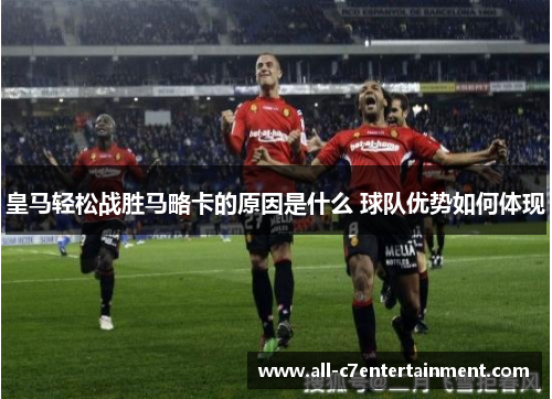 皇马轻松战胜马略卡的原因是什么 球队优势如何体现