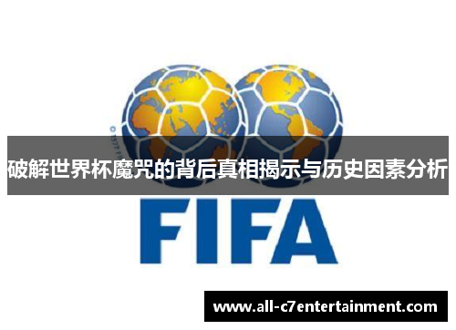 破解世界杯魔咒的背后真相揭示与历史因素分析
