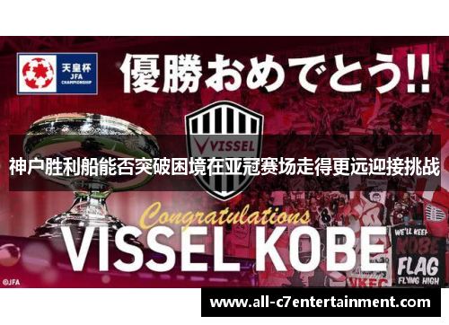 神户胜利船能否突破困境在亚冠赛场走得更远迎接挑战