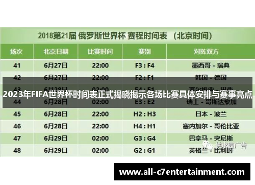 2023年FIFA世界杯时间表正式揭晓揭示各场比赛具体安排与赛事亮点