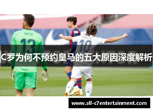 C罗为何不预约皇马的五大原因深度解析