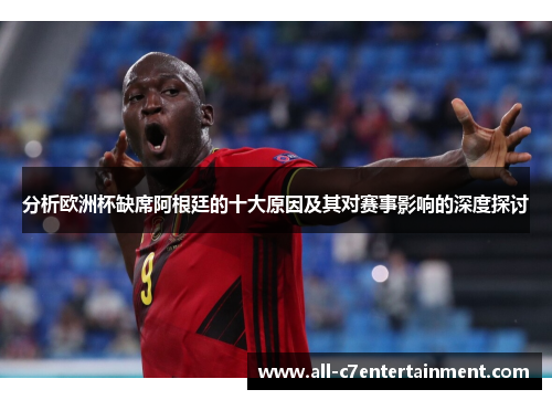 分析欧洲杯缺席阿根廷的十大原因及其对赛事影响的深度探讨
