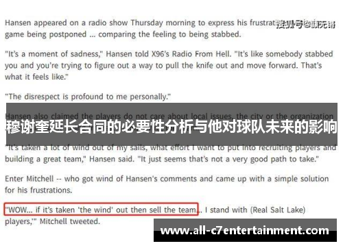 穆谢奎延长合同的必要性分析与他对球队未来的影响