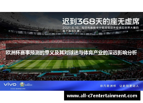 欧洲杯赛事预测的意义及其对球迷与体育产业的深远影响分析 欧洲杯赛事预测的意义及其对球迷与体育产业的深远影响分析