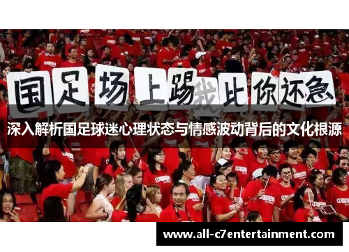 深入解析国足球迷心理状态与情感波动背后的文化根源
