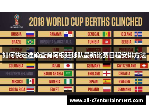 如何快速准确查询阿根廷球队最新比赛日程安排方法