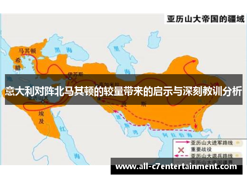 意大利对阵北马其顿的较量带来的启示与深刻教训分析
