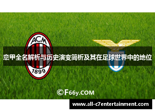 意甲全名解析与历史演变简析及其在足球世界中的地位