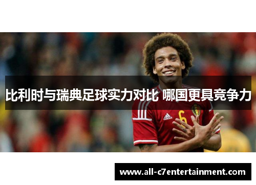 比利时与瑞典足球实力对比 哪国更具竞争力