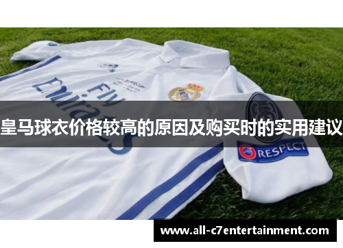 皇马球衣价格较高的原因及购买时的实用建议