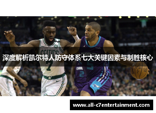 深度解析凯尔特人防守体系七大关键因素与制胜核心