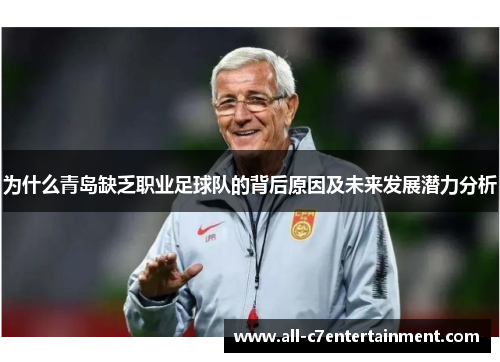 为什么青岛缺乏职业足球队的背后原因及未来发展潜力分析