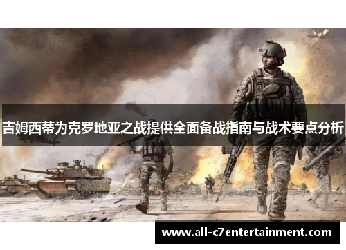 吉姆西蒂为克罗地亚之战提供全面备战指南与战术要点分析