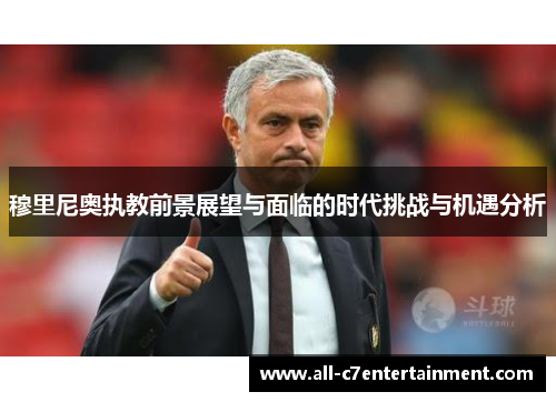 穆里尼奥执教前景展望与面临的时代挑战与机遇分析