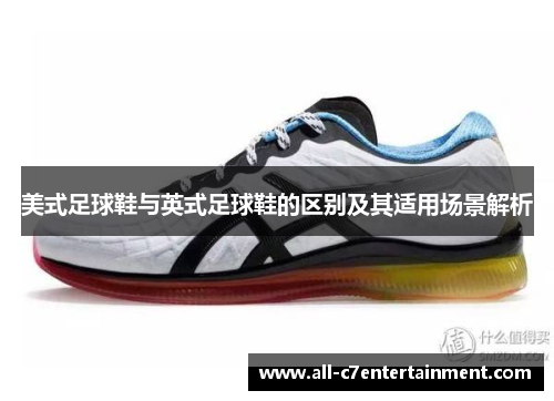 美式足球鞋与英式足球鞋的区别及其适用场景解析