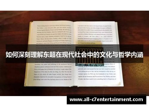 如何深刻理解东超在现代社会中的文化与哲学内涵