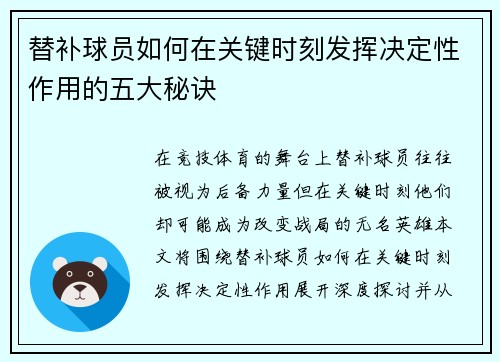 替补球员如何在关键时刻发挥决定性作用的五大秘诀