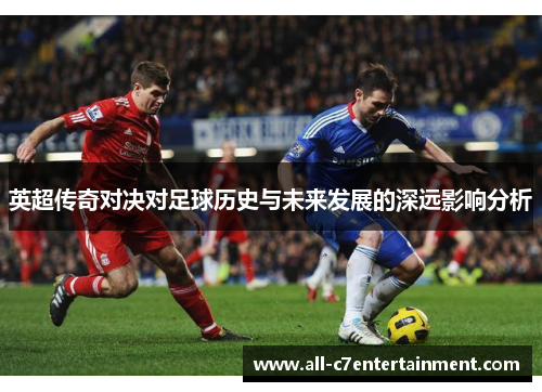 英超传奇对决对足球历史与未来发展的深远影响分析