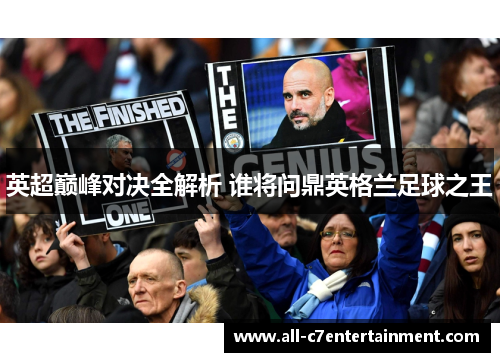 英超巅峰对决全解析 谁将问鼎英格兰足球之王