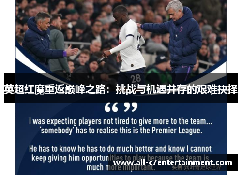 英超红魔重返巅峰之路：挑战与机遇并存的艰难抉择