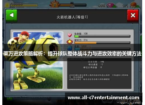 莱万进攻策略解析：提升球队整体战斗力与进攻效率的关键方法