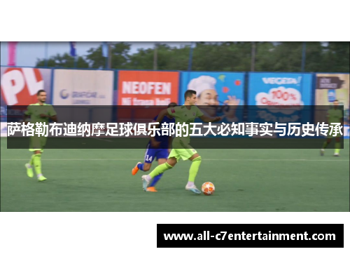 萨格勒布迪纳摩足球俱乐部的五大必知事实与历史传承 萨格勒布迪纳摩足球俱乐部的五大必知事实与历史传承