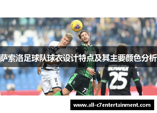 萨索洛足球队球衣设计特点及其主要颜色分析