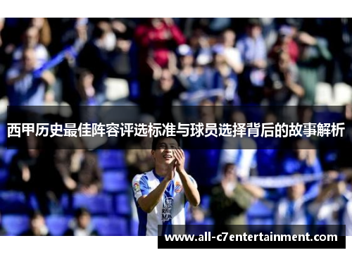西甲历史最佳阵容评选标准与球员选择背后的故事解析