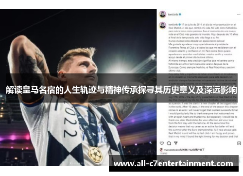 解读皇马名宿的人生轨迹与精神传承探寻其历史意义及深远影响