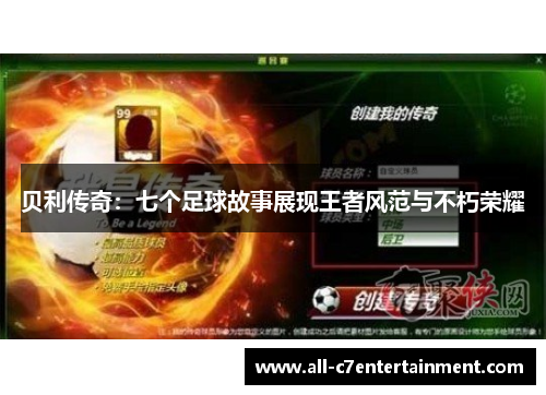 贝利传奇：七个足球故事展现王者风范与不朽荣耀