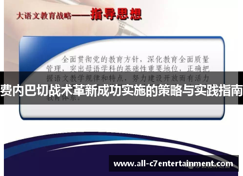 费内巴切战术革新成功实施的策略与实践指南