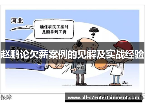 赵鹏论欠薪案例的见解及实战经验