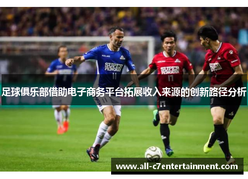 足球俱乐部借助电子商务平台拓展收入来源的创新路径分析