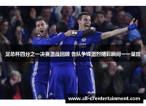 足总杯四分之一决赛激战回顾 各队争锋激烈精彩瞬间一一呈现