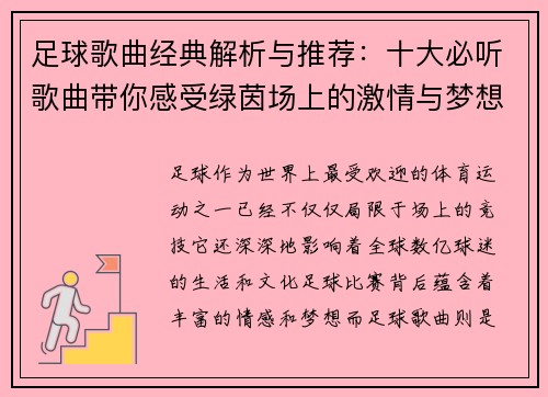 足球歌曲经典解析与推荐：十大必听歌曲带你感受绿茵场上的激情与梦想