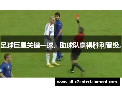 足球巨星关键一球，助球队赢得胜利晋级。