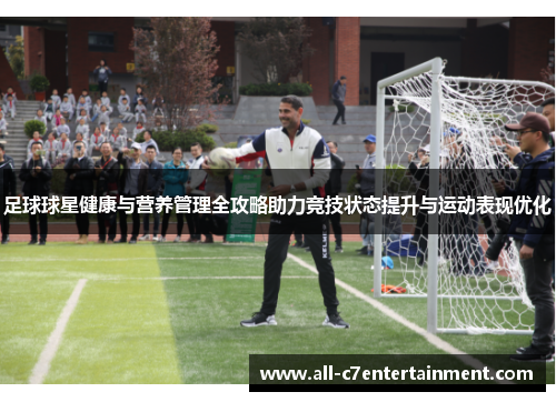 足球球星健康与营养管理全攻略助力竞技状态提升与运动表现优化