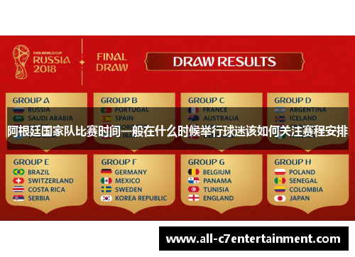 阿根廷国家队比赛时间一般在什么时候举行球迷该如何关注赛程安排