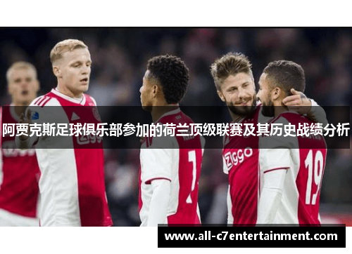 阿贾克斯足球俱乐部参加的荷兰顶级联赛及其历史战绩分析 阿贾克斯足球俱乐部参加的荷兰顶级联赛及其历史战绩分析