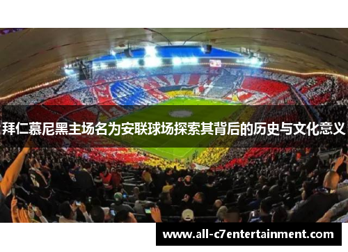 拜仁慕尼黑主场名为安联球场探索其背后的历史与文化意义