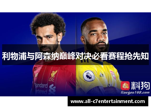 利物浦与阿森纳巅峰对决必看赛程抢先知