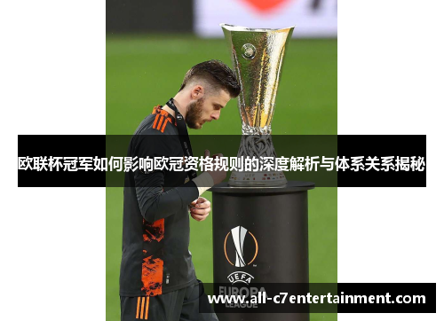欧联杯冠军如何影响欧冠资格规则的深度解析与体系关系揭秘
