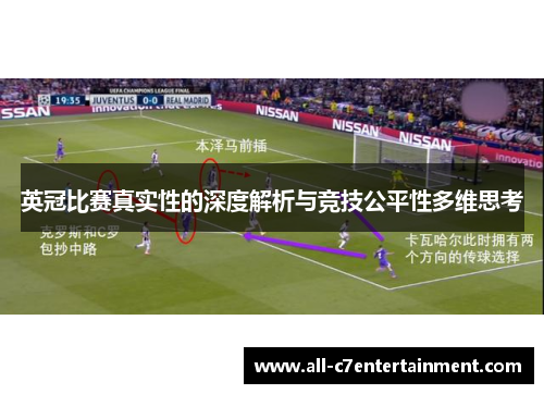 英冠比赛真实性的深度解析与竞技公平性多维思考