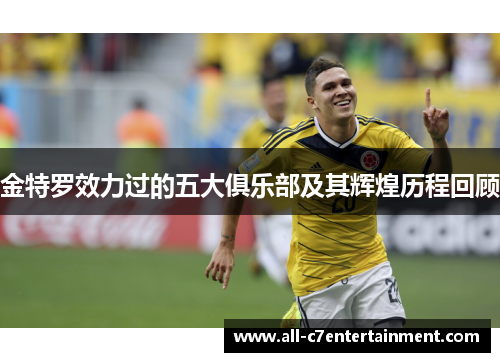 金特罗效力过的五大俱乐部及其辉煌历程回顾