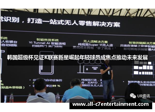 韩国超级杯见证K联赛新星崛起年轻球员成焦点推动未来发展