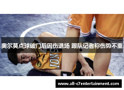 奥尔莫点球破门后因伤退场 跟队记者称伤势不重