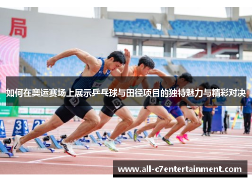 如何在奥运赛场上展示乒乓球与田径项目的独特魅力与精彩对决