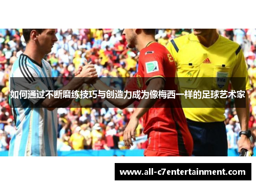 如何通过不断磨练技巧与创造力成为像梅西一样的足球艺术家
