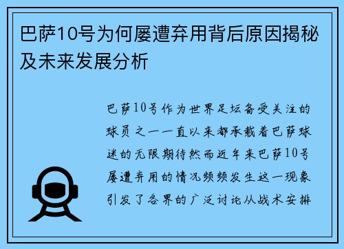 巴萨10号为何屡遭弃用背后原因揭秘及未来发展分析